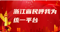 浙江省民呼我為統一平臺